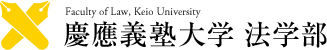 Faculty of Law, Keio University 慶應義塾大学　法学部