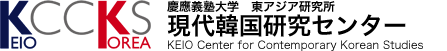 KCCKS | 日本語 | KEIO Center for Contemporary Korean Studies