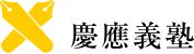 慶應義塾